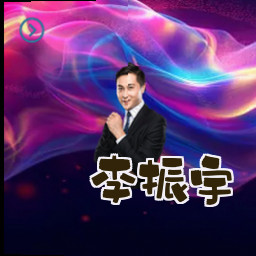 李振宇