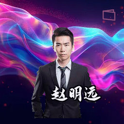 赵明远